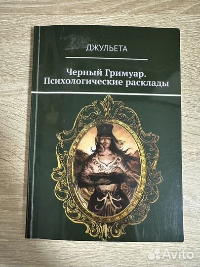 Таро некрономикон черный гримуар + книга