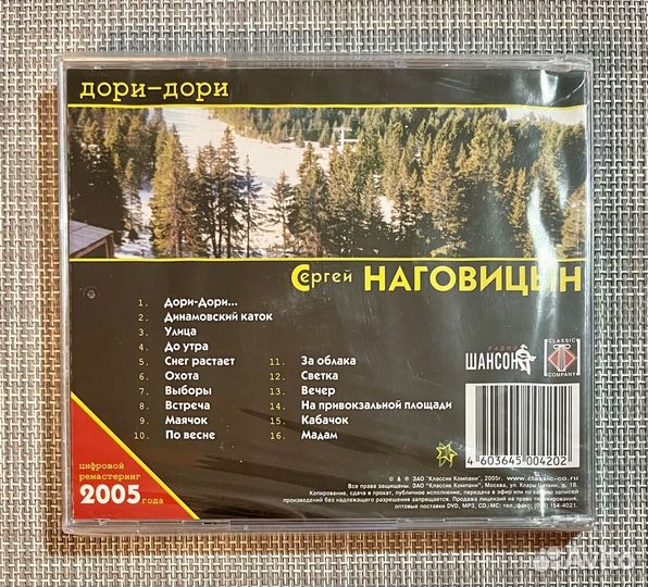 Сергей Наговицын - Дори-Дори CD Rus