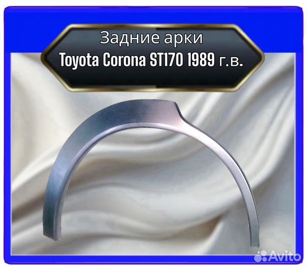 Арка задняя Toyota Corona ST 170
