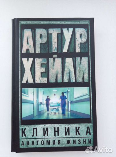 Артур Хейли Клиника анатомия жизни