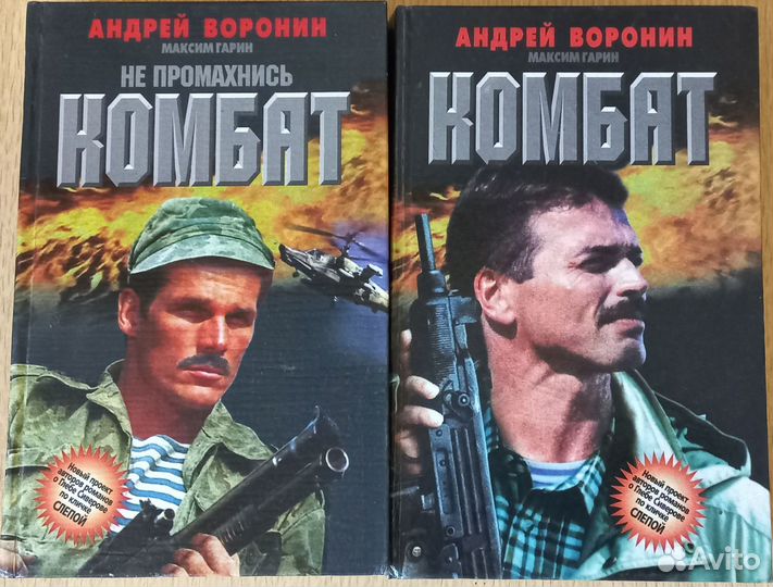 Книги Андрей Воронин Комбат