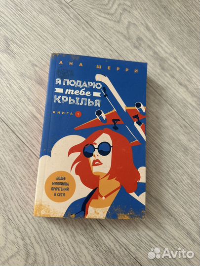 Книга Я подарю тебе крылья Ана Шерри