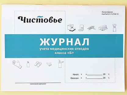 603-615 Журнал учета медицинских отходов класса «Б