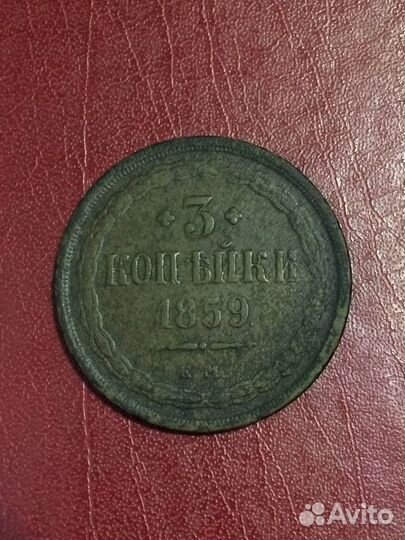 3 копейки 1859 года