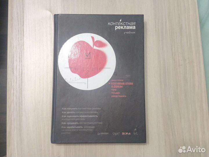 Книга учебник Контекстная реклама