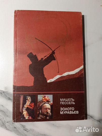 Книга Мишель Пессель Золото Муравьев