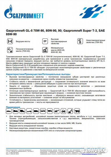 Трансмиссионное масло Газпромнефть GL-5 75W-90 4л