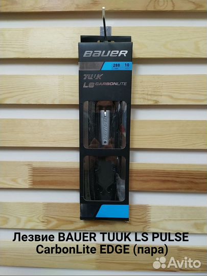 Bauer tuuk LS pulse TI edge (пара)
