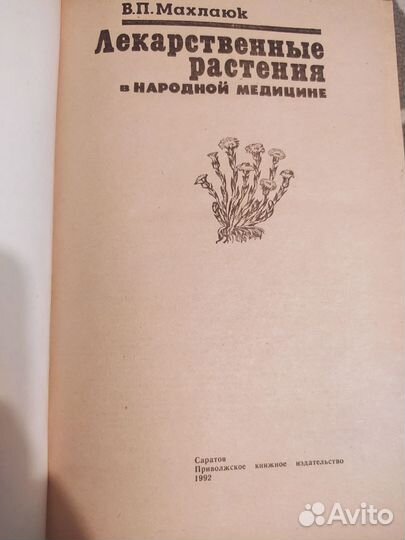 Книга Лекарственные растения в народной медицине