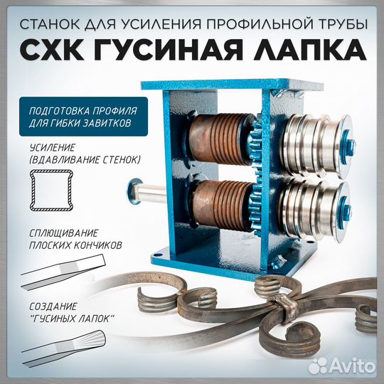 Станок усиления профильной трубы Гусиная лапка
