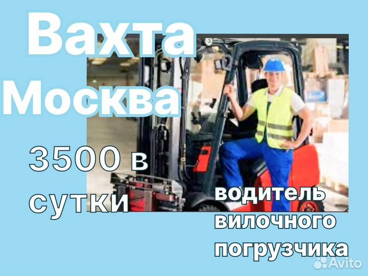 Водитель погрузчика Вахта Жилье Еда Отпуск от 60 д
