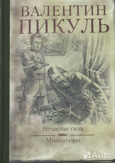 Валентин Пикуль (подарочное издание)