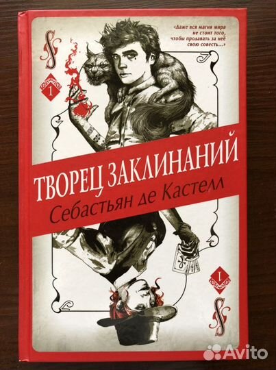 Себастьян де Кастелл - Творец заклинаний