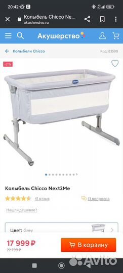 Колыбель Chicco Next2Me