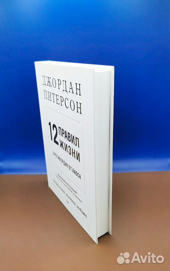 12 правил жизни: противоядие от хаоса, Питерсон Д