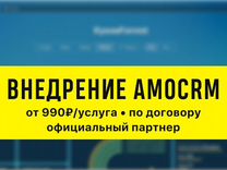 Интеграция amoCRM