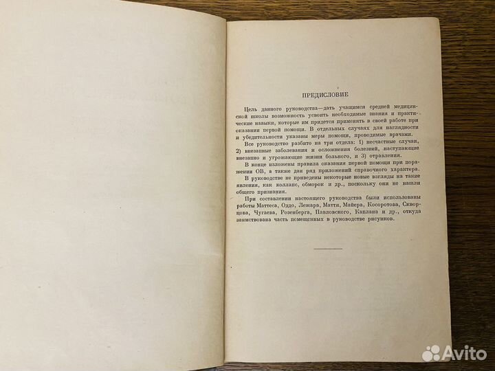 Первая помощь в неотложных случаях 1940г