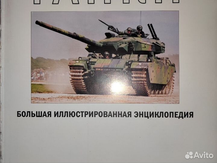 Книга Большая Танковая энциклопедия