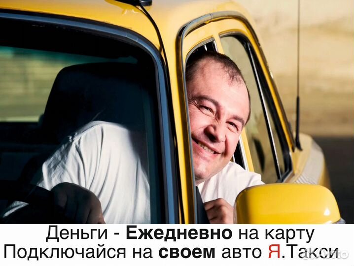 Водитель яндекс такси на личном авто