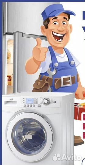 Ремонт холодильников и стиральных машин