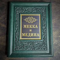 Книга мекка и медина, Два священных города Ислама, Рогун