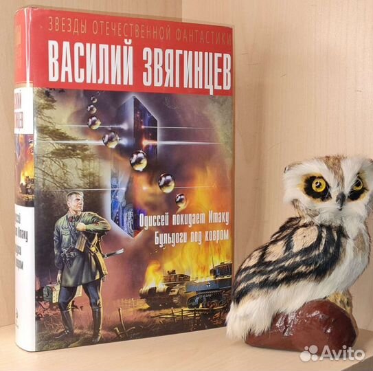 Звягинцев В. Одиссей покидает Итаку. Бульдоги под