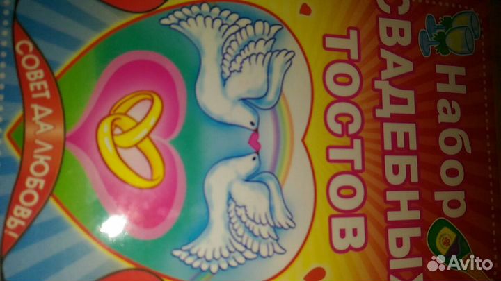 Набор свадебных тостов