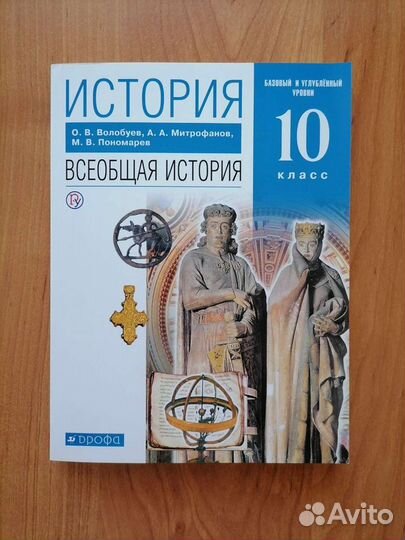 Учебник. Всеобщая история. 10 класс. О.В. Волобуев