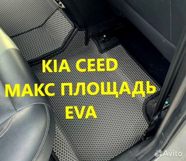 Коврики kia ceed CD JD ED 3D eva эва ева