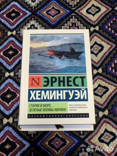 Старик и море. Зелёные холмы Африки