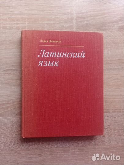Латинский язык. Словари, учебники