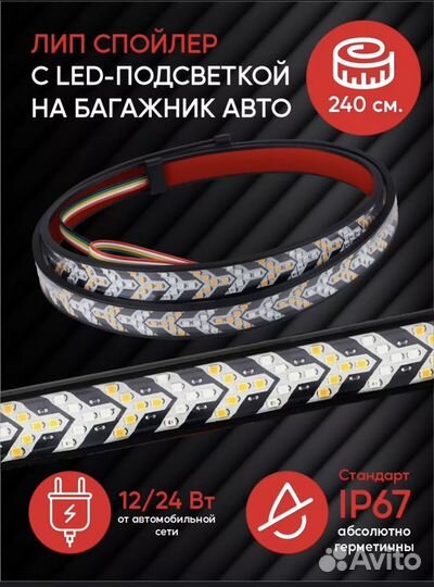 Светодидная лента поворотник стоп-сигнал