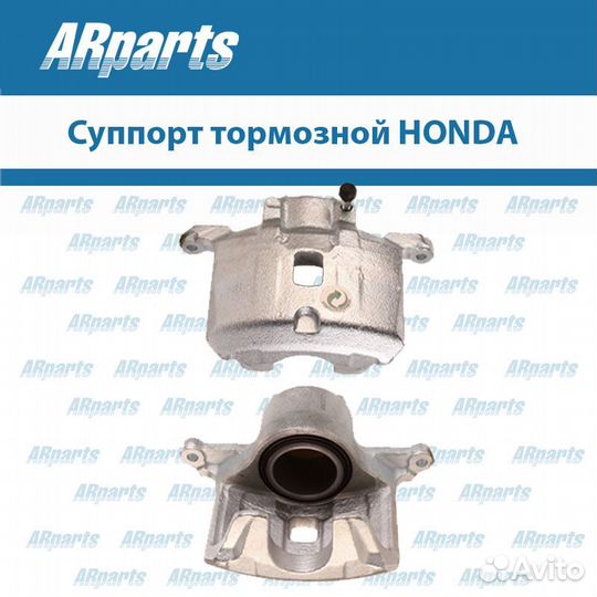 Суппорт тормозной honda (Хонда)