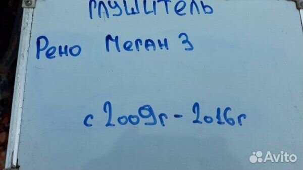 Глушитель Renault Megane 3 KZ0U 1.6 K4M 2009-2016