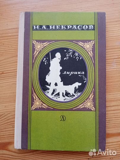 Некрасов Н.А. Лирика. 1976 год
