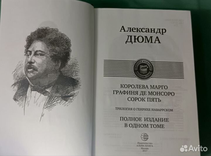 А Дюма Королева Марго