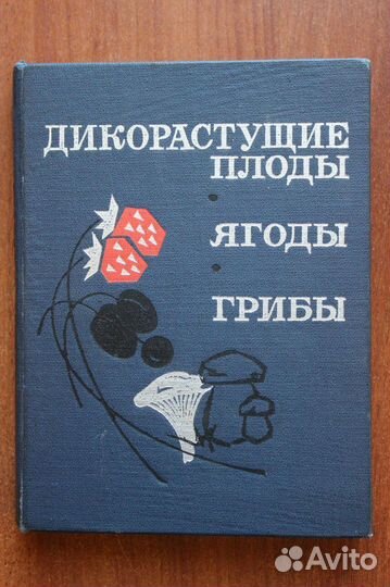 Дикорастущие плоды, ягоды, грибы. Каталог.1969г
