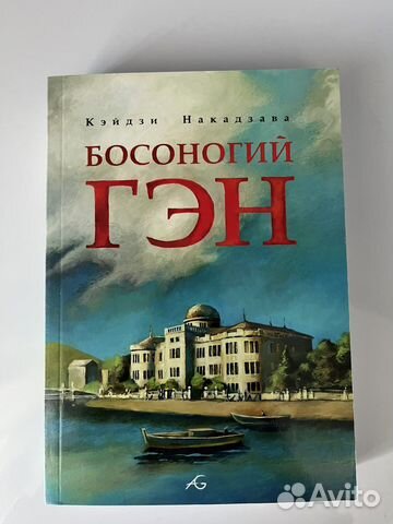 Кэйдзи Накадзава «Босоногий Гэн» том 1