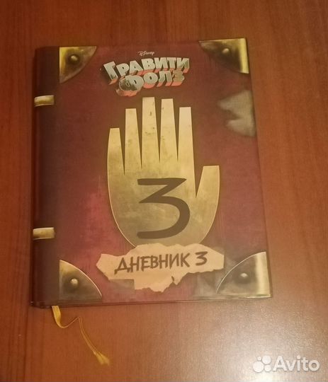 Гравити фолз дневник 3