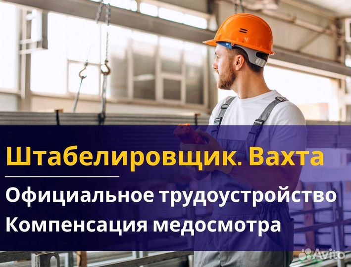 Вахта 60/30 Жильё питание (Штабелиpовщик )