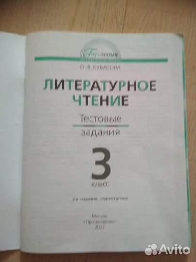 Литературное чтение. 3 класс. Тестовые задания