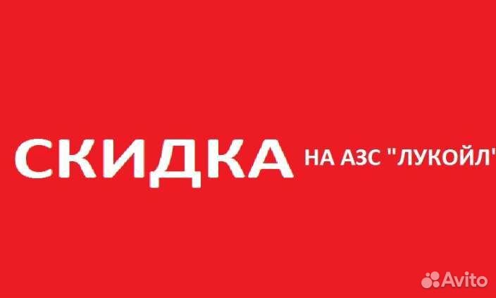 Карта на скидку АЗС бесплатно по всей РФ