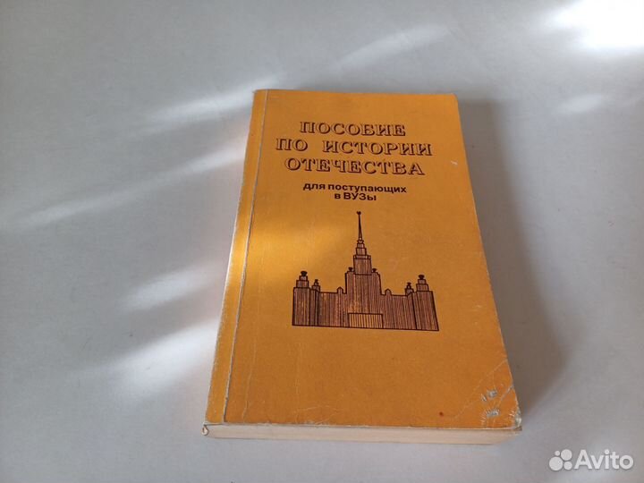 Пособие по истории отечества для поступающих в вуз