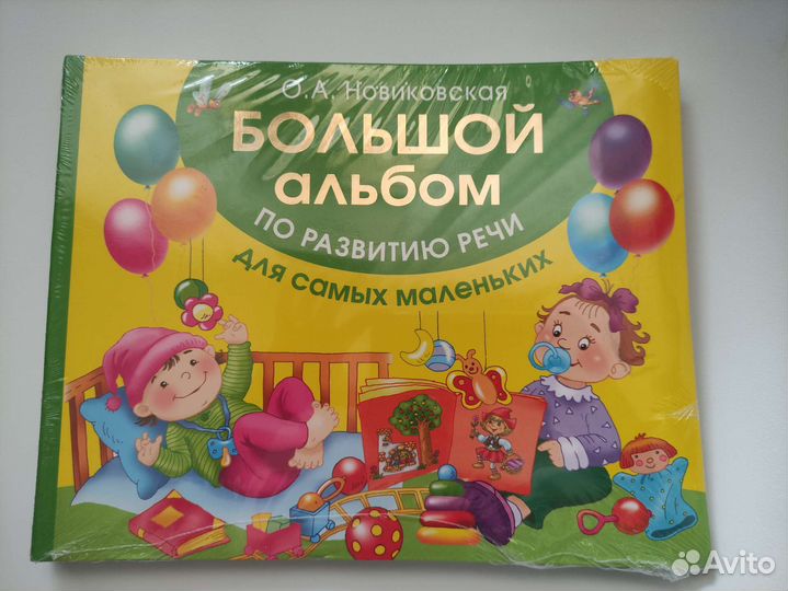 Большой альбом по развитию речи Новиковская