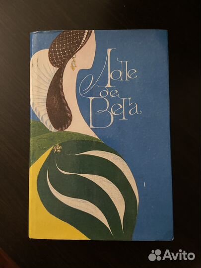 Избранные драматические произведения Лопе де Вега