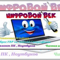 Ремонт Компьютеров,Ноутбуков, Установка Windows, Свободный