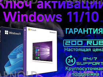 Ключ активации Windows 10/11 Pro/Home