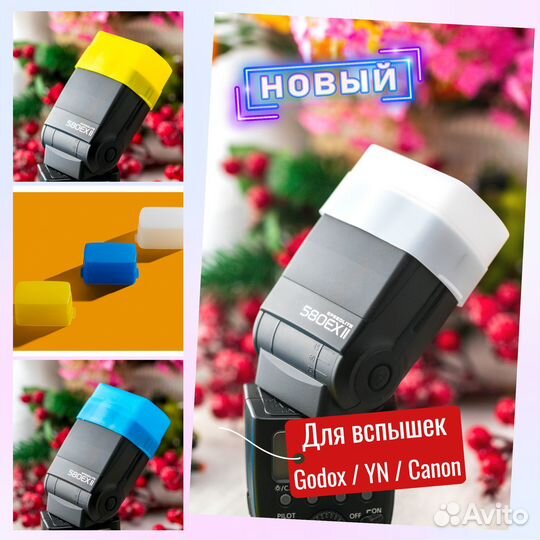 Комплект Рассеивателей Godox / YongNuo / Canon