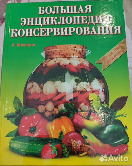Большая энциклопедия консервирования
