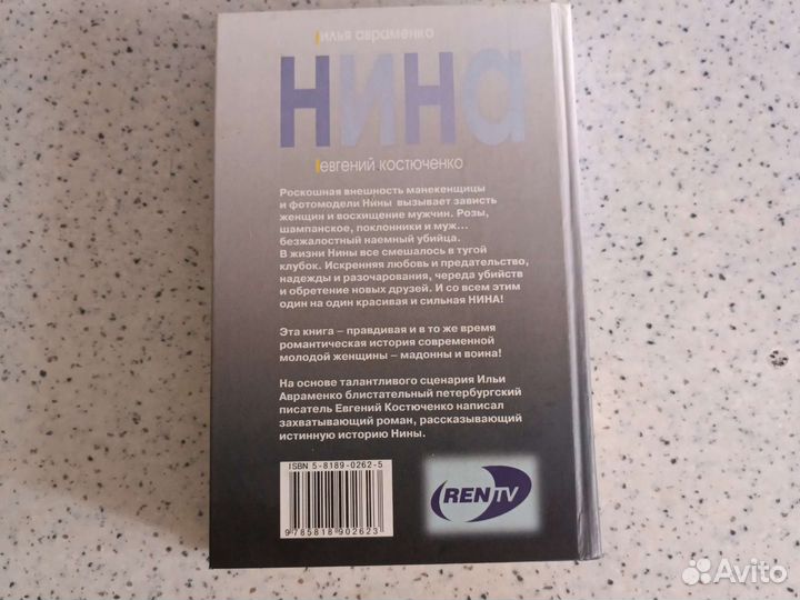 Книга Нина по сериалу Рентв